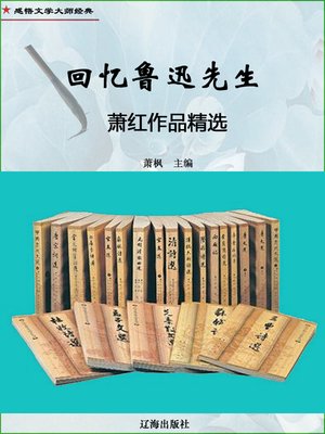 cover image of 回忆鲁迅先生